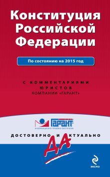 Обложка Конституция Российской Федерации. По состоянию на 2015 г. С комментариями юристов 