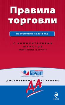 Правила торговли. По состоянию на 2015 год. С комментариями юристов