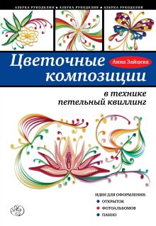 Обложка Цветочные композиции в технике петельный квиллинг Анна Зайцева