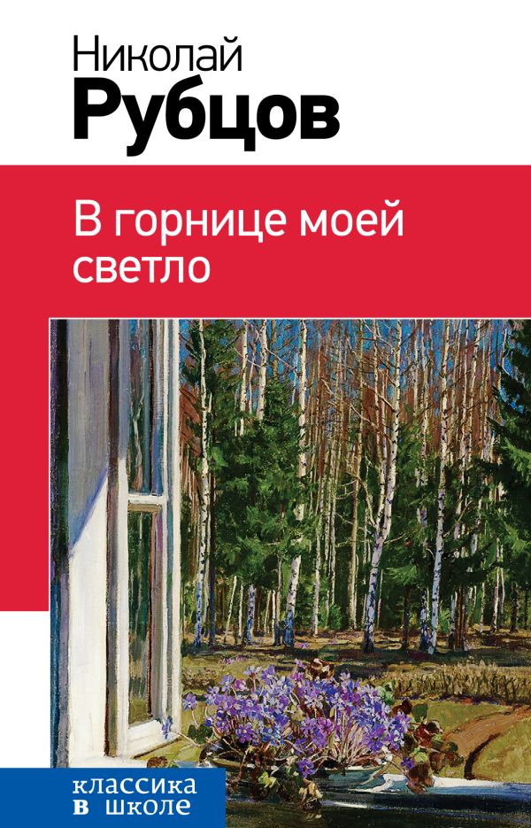 В горнице моей светло В горнице моей светло Рубцов Н.М.
