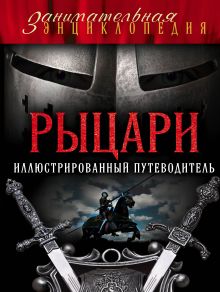 Рыцари: иллюстрированный путеводитель
