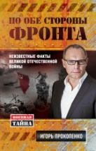 По обе стороны фронта. Неизвестные факты Великой Отечественной войны По обе стороны фронта. Неизвестные факты Великой Отечественной войны