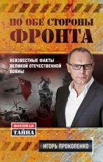 Прокопенко И.С. - По обе стороны фронта. Неизвестные факты Великой Отечественной войны обложка книги Прокопенко И.С. - По обе стороны фронта. Неизвестные факты Великой Отечественной войны обложка книги