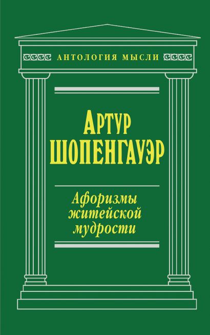 шопенгауэр афоризмы житейской мудрости. суть житейской мудрости. мудрость понятие. афоризмы про книги. афоризмы житейской мудрости артур шопенгауэр.