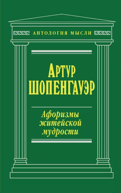 Обложка Афоризмы житейской мудрости Артур Шопенгауэр