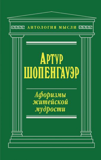 Афоризмы житейской мудрости Афоризмы житейской мудрости Артур Шопенгауэр