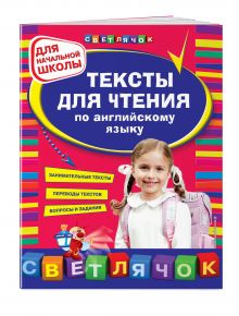 Зиновьева Л.А., Чимирис Ю.В. - Тексты для чтения по английскому языку: для начальной школы обложка книги Зиновьева Л.А., Чимирис Ю.В. - Тексты для чтения по английскому языку: для начальной школы обложка книги