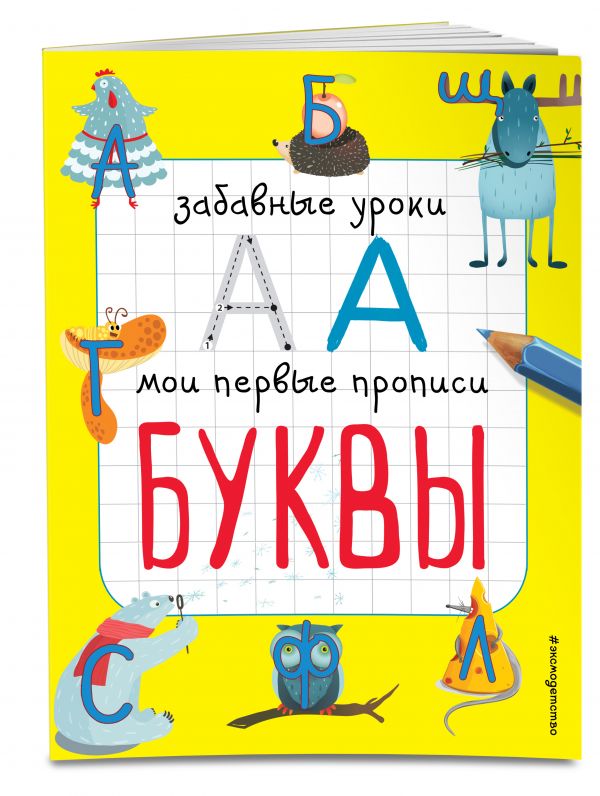 Буквы Буквы Смирнова Е.В.