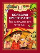 Большая хрестоматия для внеклассного чтения.1-4 кл Большая хрестоматия для внеклассного чтения.1-4 кл