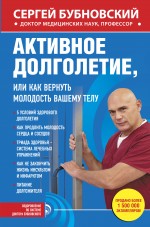 Обложка Активное долголетие, или Как вернуть молодость вашему телу Сергей Бубновский