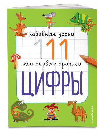 Цифры Цифры Смирнова Е.В.