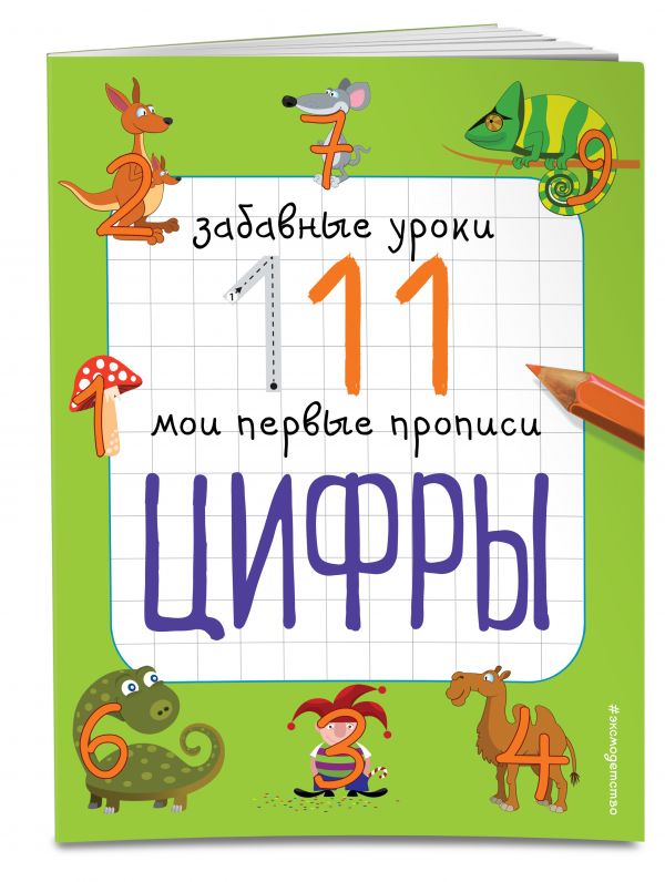 Цифры Цифры Смирнова Е.В.