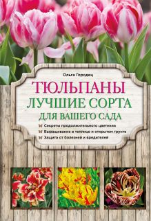 Обложка Тюльпаны: лучшие сорта для вашего сада Ольга Городец