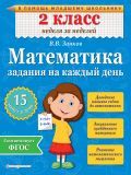 Математика. 2 класс. Задания на каждый день от ЭКСМО Математика. 2 класс. Задания на каждый день от ЭКСМО