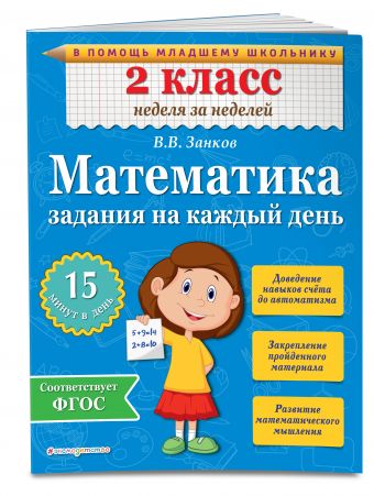 Математика. 2 класс. Задания на каждый день Математика. 2 класс. Задания на каждый день Занков В.В.