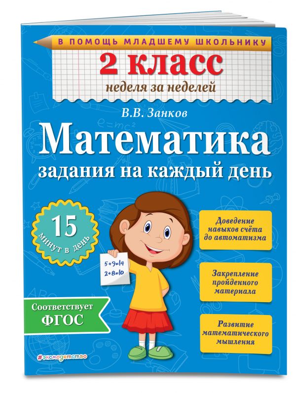 Математика. 2 класс. Задания на каждый день Математика. 2 класс. Задания на каждый день Занков В.В.