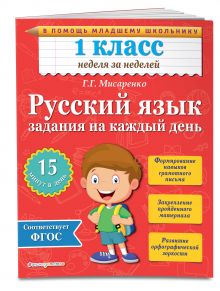 Мисаренко Г.Г. - Русский язык. 1 класс. Задания на каждый день обложка книги Мисаренко Г.Г. - Русский язык. 1 класс. Задания на каждый день обложка книги