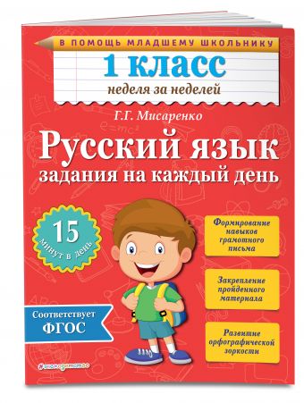 Русский язык. 1 класс. Задания на каждый день Русский язык. 1 класс. Задания на каждый день Мисаренко Г.Г.