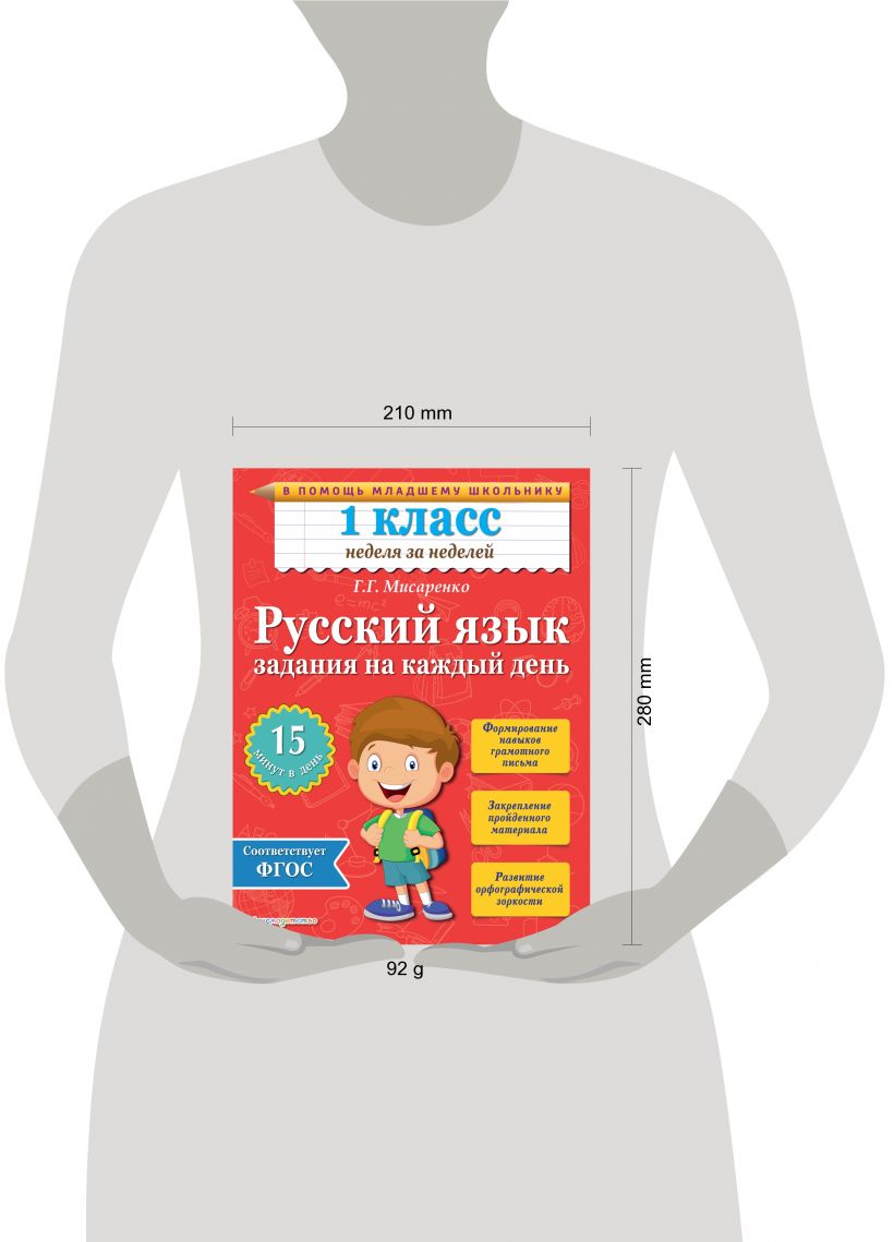 Книга Русский язык 1 класс Задания на каждый день Галина Мисаренко -  купить, читать онлайн отзывы и рецензии | ISBN 978-5-699-77977-2 | Эксмо