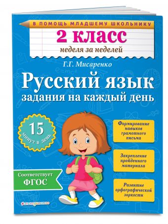 Русский язык. 2 класс. Задания на каждый день Русский язык. 2 класс. Задания на каждый день Мисаренко Г.Г.