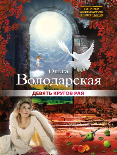 Обложка Девять кругов рая Ольга Володарская