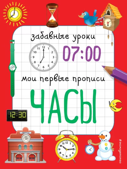 Обложка Часы Е.В. Смирнова