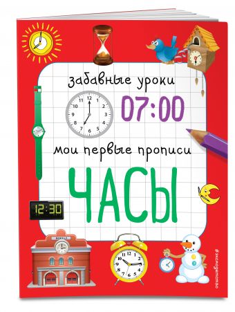 Часы Часы Смирнова Е.В.