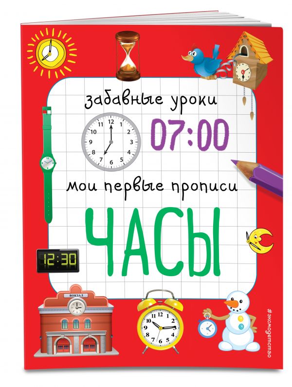 Часы Часы Смирнова Е.В.