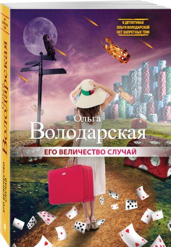 Его величество случай Его величество случай Володарская О.