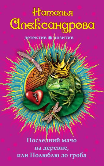 Последний мачо на деревне, или Полюблю до гроба Последний мачо на деревне, или Полюблю до гроба Александрова Н.Н.