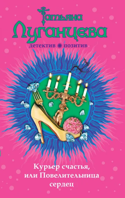 Обложка Курьер счастья, или Повелительница сердец Татьяна Луганцева