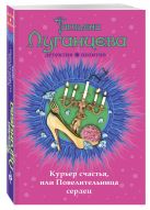 Курьер счастья, или Повелительница сердец Курьер счастья, или Повелительница сердец