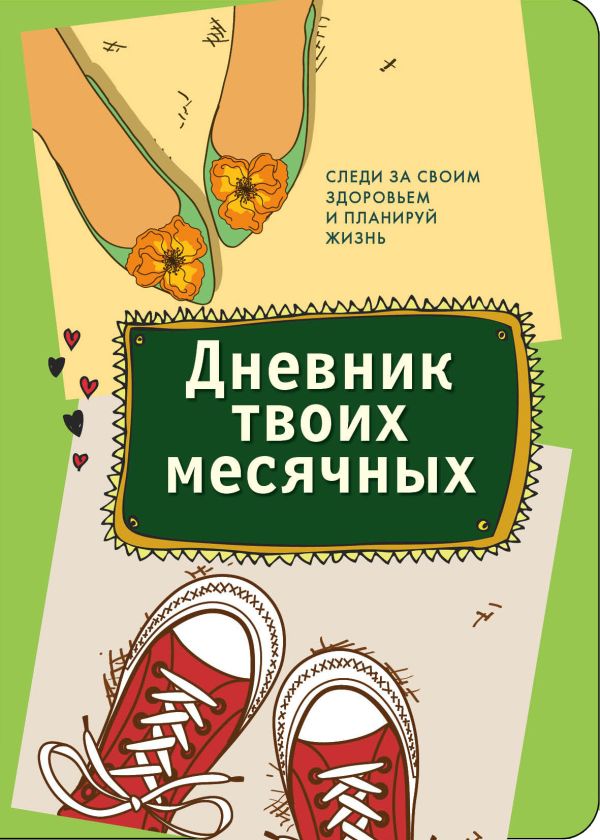 Дневник твоих месячных Дневник твоих месячных