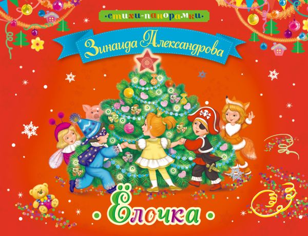 Елочка Елочка Александрова З.Н.