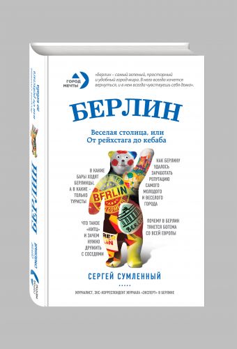 Берлин: веселая столица, или От рейхстага до кебаба Берлин: веселая столица, или От рейхстага до кебаба Сумленный С.