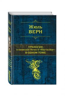 Трилогия о капитане Немо и "Наутилусе" в одном томе