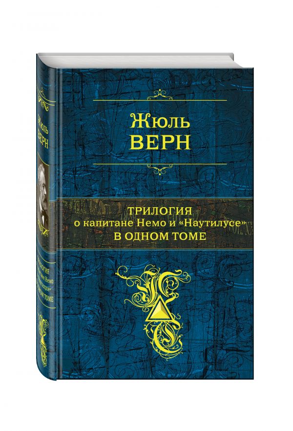 Трилогия о капитане Немо и "Наутилусе" в одном томе Трилогия о капитане Немо и "Наутилусе" в одном томе Верн Ж.