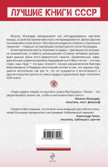 Обложка сзади Кролики и удавы Фазиль Искандер