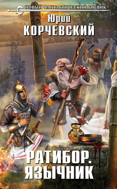 Обложка Ратибор. Язычник Юрий Корчевский