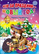 КАРТОНКА. ЧТО ЗА ПРАЗДНИК - НОВЫЙ ГОД!(НОВЫЙ) КАРТОНКА. ЧТО ЗА ПРАЗДНИК - НОВЫЙ ГОД!(НОВЫЙ)