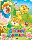 ПОСТР. ВЫРУБКА. ДАВАЙ ДРУЖИТЬ 210х275 ПОСТР. ВЫРУБКА. ДАВАЙ ДРУЖИТЬ 210х275