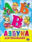 ЦК МИНИ. АЗБУКА ДЛЯ МАЛЕНЬКИХ (Новый автор) ЦК МИНИ. АЗБУКА ДЛЯ МАЛЕНЬКИХ (Новый автор)