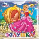 КУПАЕМСЯ-ИГРАЕМСЯ. ЗОЛУШКА КУПАЕМСЯ-ИГРАЕМСЯ. ЗОЛУШКА