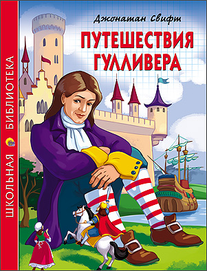 Ш.Б. ПУТЕШЕСТВИЯ ГУЛЛИВЕРА Ш.Б. ПУТЕШЕСТВИЯ ГУЛЛИВЕРА СВИФТ ДЖ.