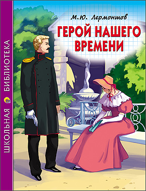 Ш.Б. ГЕРОЙ НАШЕГО ВРЕМЕНИ Ш.Б. ГЕРОЙ НАШЕГО ВРЕМЕНИ ЛЕРМОНТОВ М.