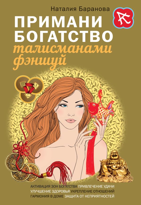 Примани богатство талисманами фэншуй Примани богатство талисманами фэншуй Баранова Н.Н.