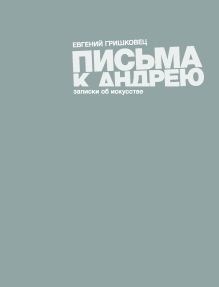 Письма к Андрею