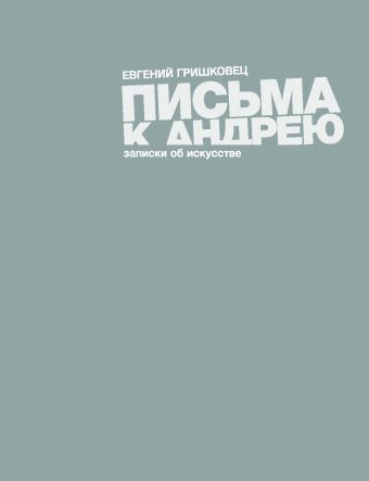 Письма к Андрею Письма к Андрею Гришковец Е.