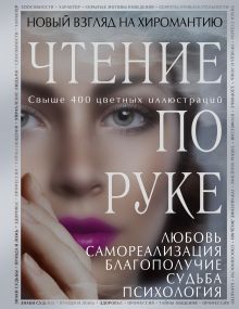 Обложка Чтение по руке: Новый взгляд на хиромантию. Иллюстрированная энциклопедия 