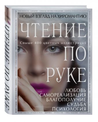 Чтение по руке: Новый взгляд на хиромантию. Иллюстрированная энциклопедия Чтение по руке: Новый взгляд на хиромантию. Иллюстрированная энциклопедия